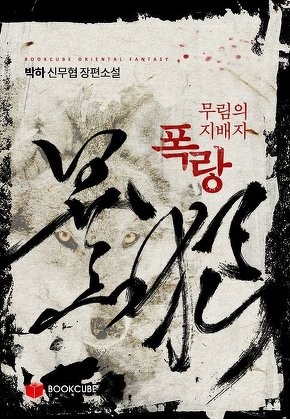무림의 지배자 폭랑