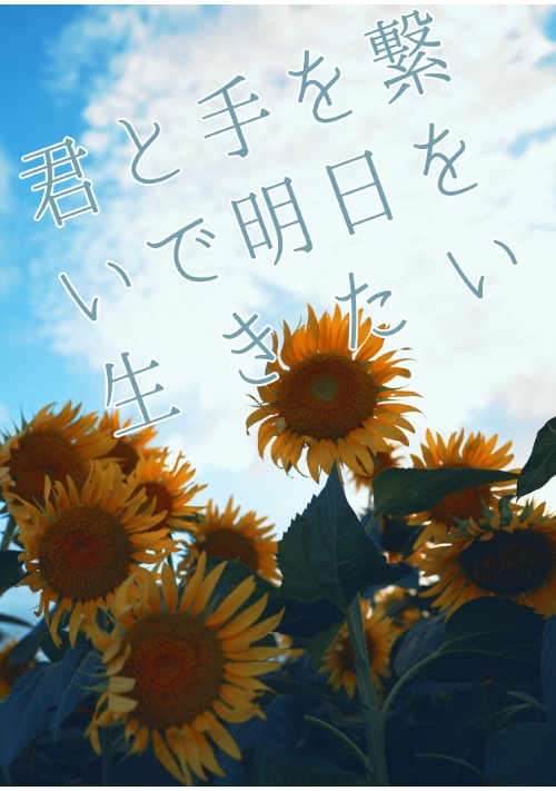 君と手を繋いで明日を生きたい