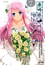 올바른 아이 만드는 법! [단행본]