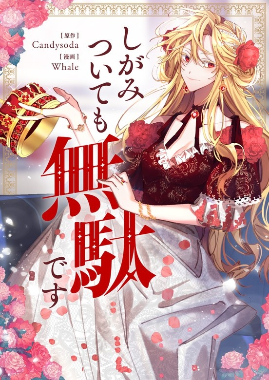 しがみついても無駄です
