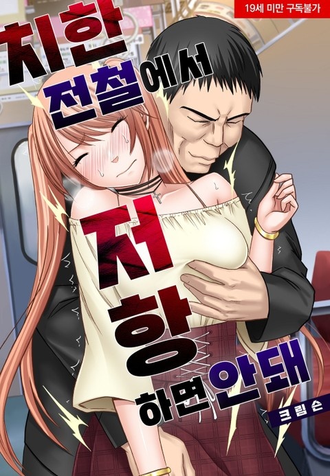 치한 전철에서 저항하면 안 돼