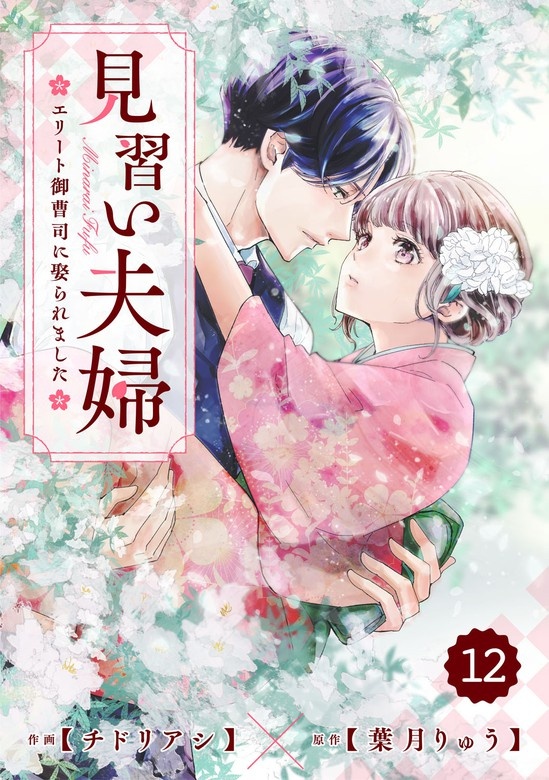 comic Berry’s見習い夫婦～エリート御曹司に娶られました～　分冊版