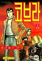코브라 [단행본]