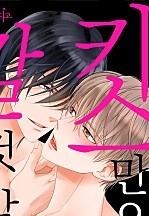 키스만으로 갈 것 같아. ~그렇게, 우리들은 타락한다~ [BL] [인디고]