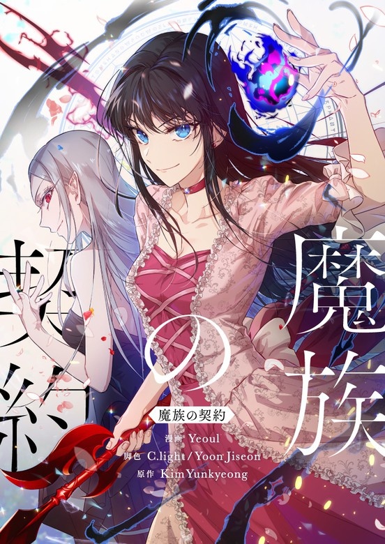 魔族の契約