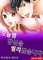 오늘 밤 당신을 빌리겠습니다