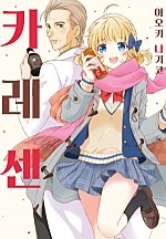 카레센[웹툰판]