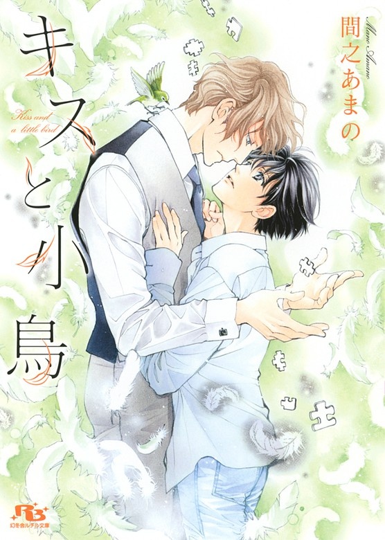 キスと小鳥