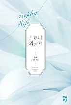트로피 와이프 [단행본]