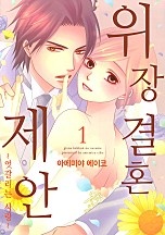 위장 결혼 제안 [웹툰판]