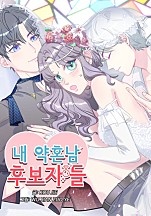 내 약혼남 후보자들