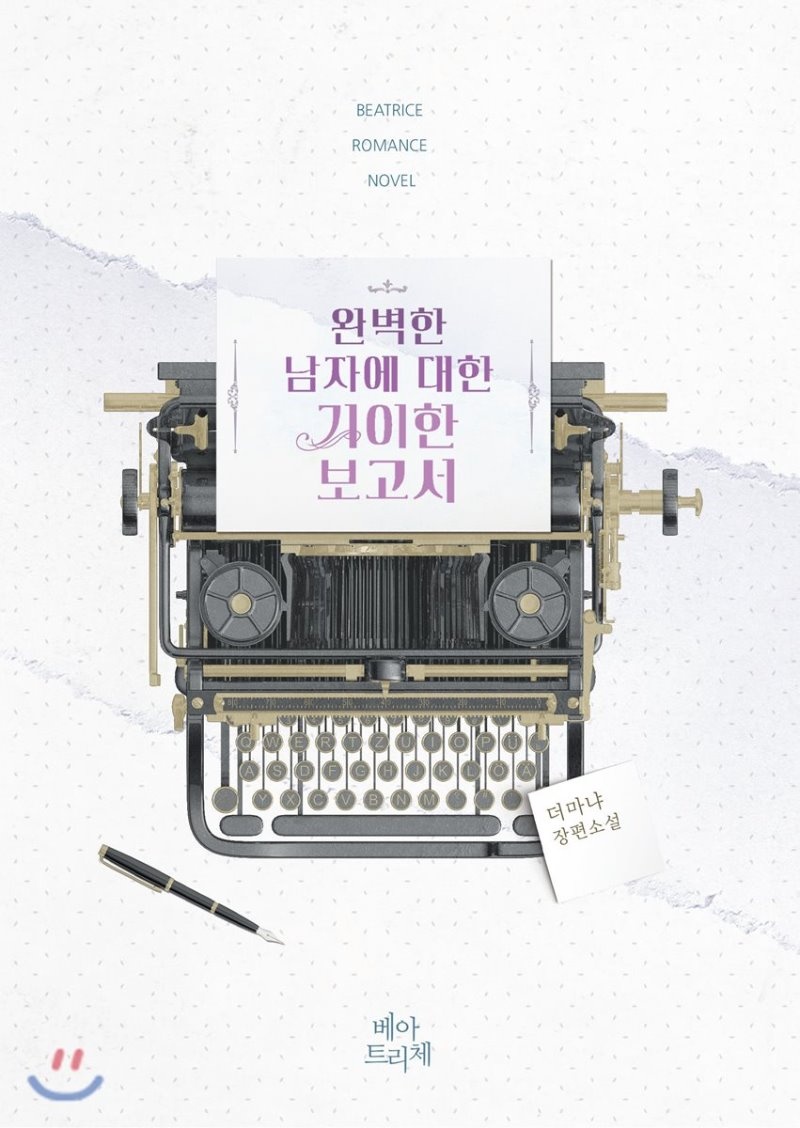 [합본] 완벽한 남자에 대한 기이한 보고서 (전2권/완결)