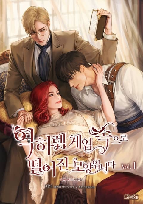 <역하렘 게임 속으로 떨어진 모양입니다> 세트