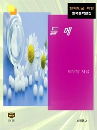 들메 (한국문학전집 433)