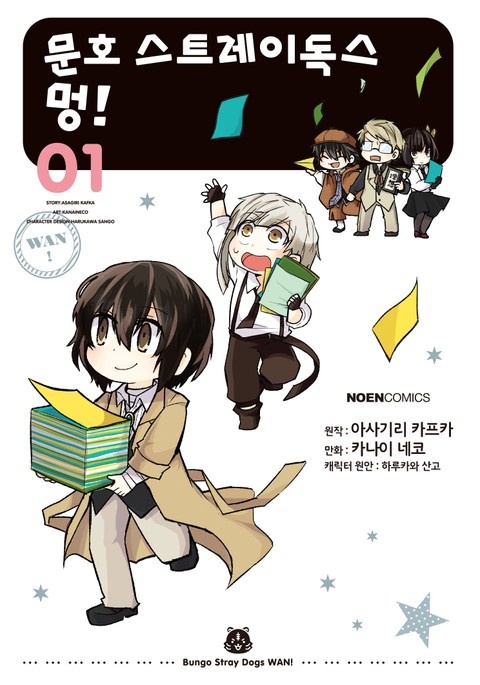 [코믹] 문호 스트레이독스 멍!