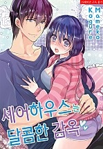 셰어 하우스는 달콤한 감옥