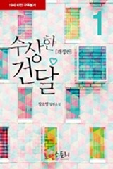 수상한 건달 (개정판)