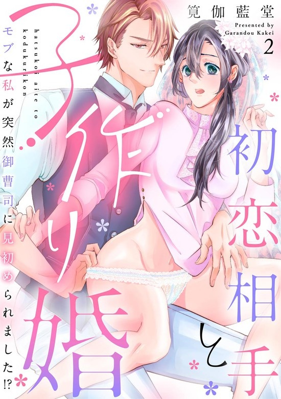 初恋相手と子作り婚 モブな私が突然 御曹司に見初められました!?（分冊版）