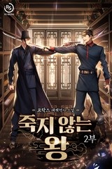 죽지 않는 왕 (연재)