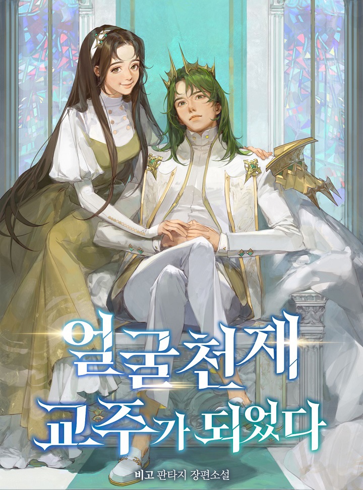 얼굴 천재 교주가 되었다