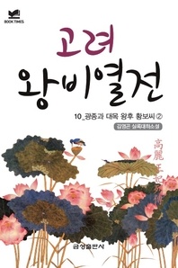 북타임스 고려왕비열전 10. 광종과 대목 왕후 황보 씨②