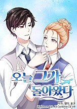 오늘 그가 돌아왔다