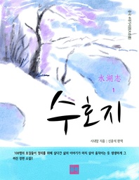 중국 4대기서(四大奇書) 수호지. 1