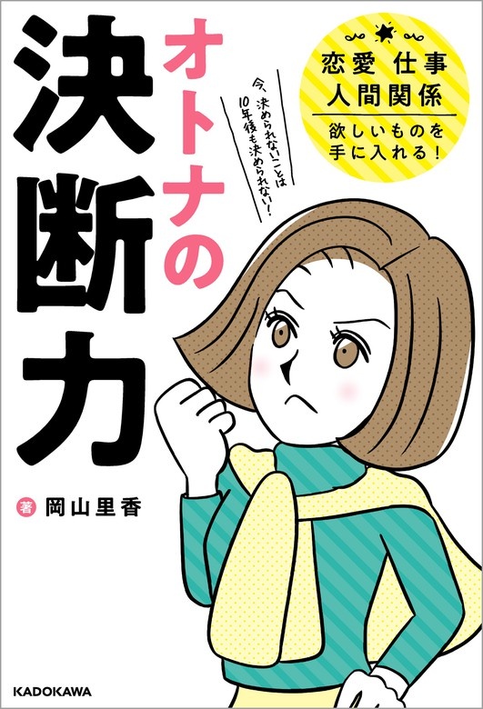 オトナの決断力