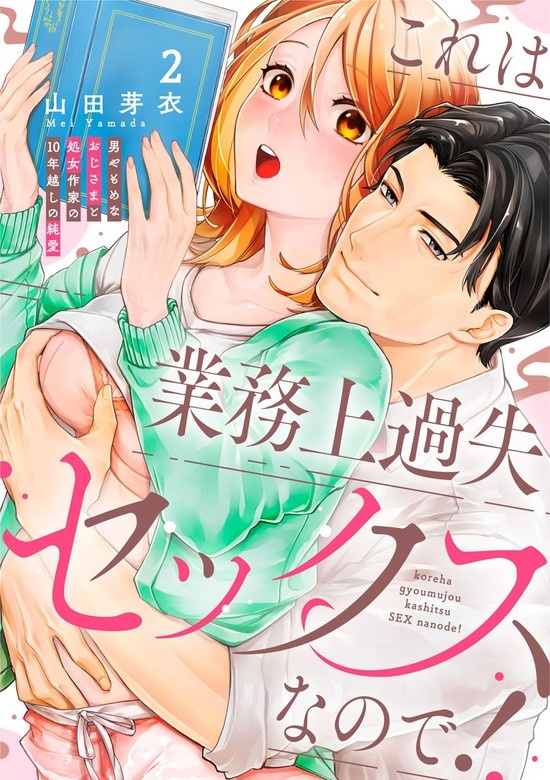 これは業務上過失セックスなので！ 男やもめなおじさまと処女作家の10年越しの純愛（分冊版）