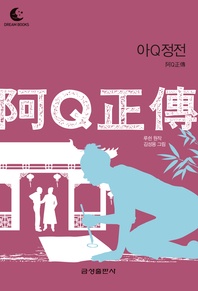 드림북스 미니명작-아Q정전