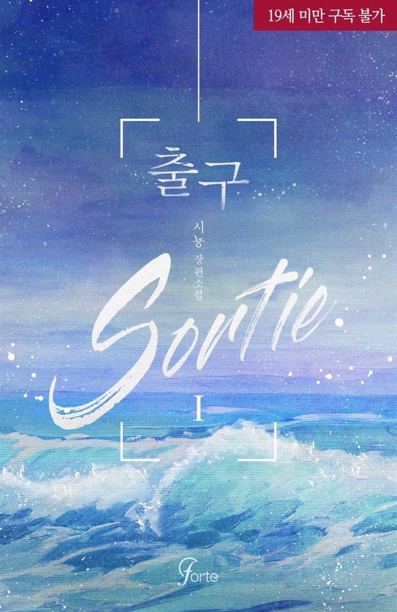 출구(Sortie)
