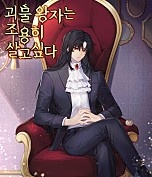 괴물 왕자는 조용히 살고싶다