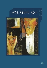 아무도 후회하지 않아 - 옥성호 장편소설