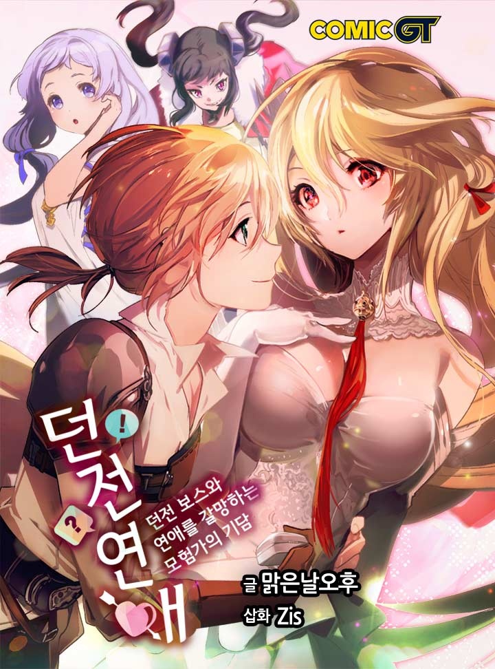 던전연애