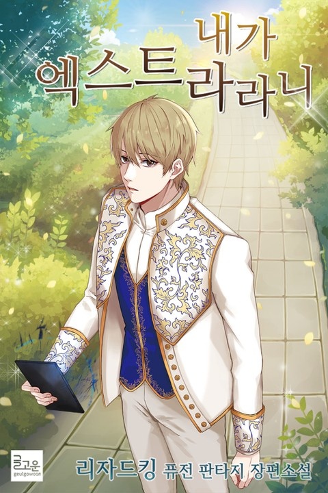 내가 엑스트라라니