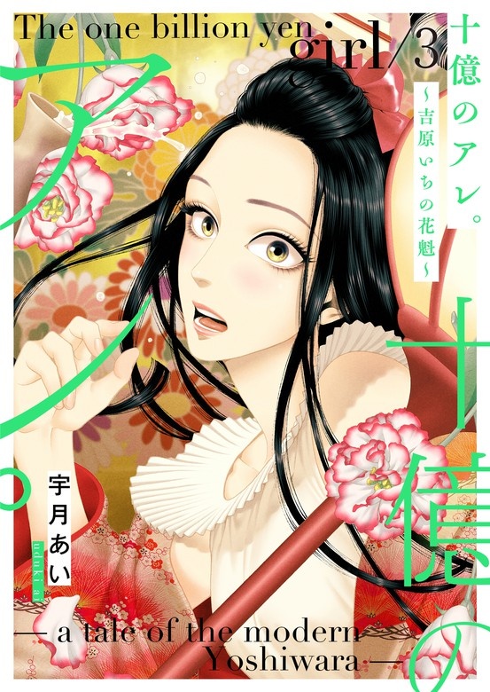 十億のアレ。～吉原いちの花魁～【描き下ろしおまけ付き特装版】