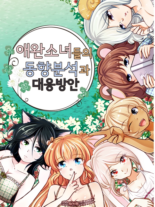 애완소녀들의 동향분석과 대응방안
