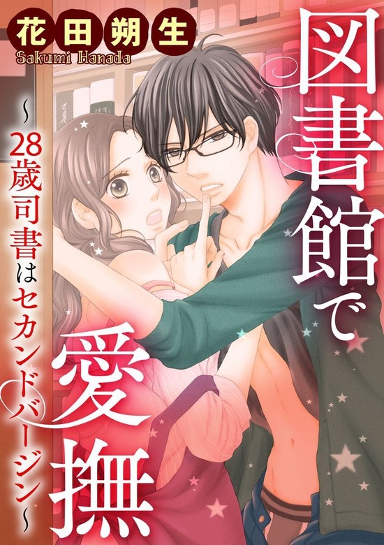 図書館で愛撫～28歳司書はセカンドバージン～（分冊版）