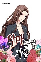 악마클럽게임