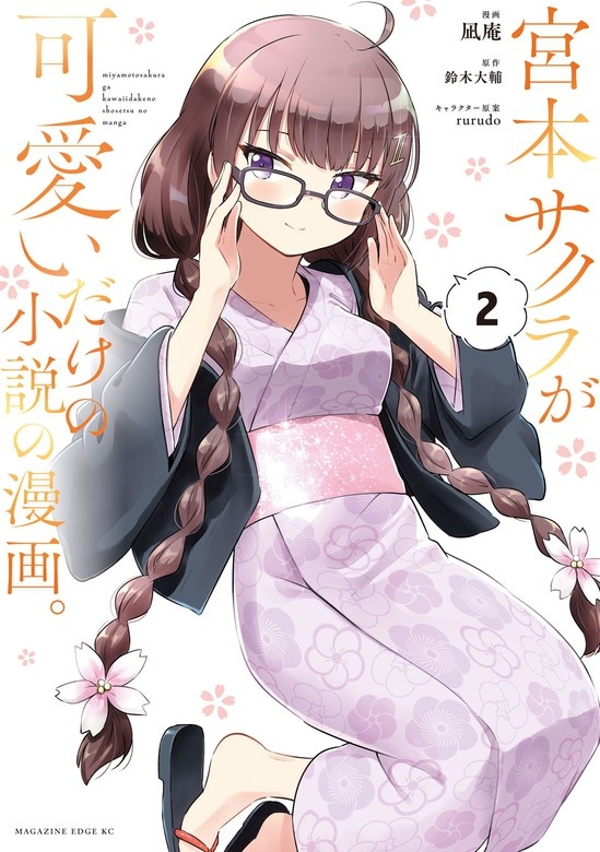 宮本サクラが可愛いだけの小説の漫画。