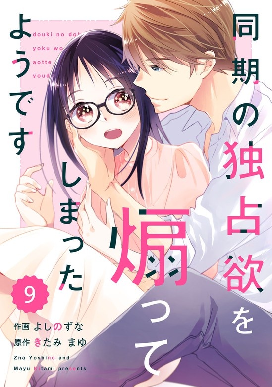 comic Berry’s同期の独占欲を煽ってしまったようです　分冊版