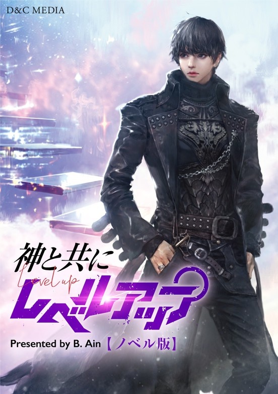 [웹소설/소설] 神と共にレベルアップ（ノベル） (픽코마)