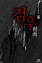 검우 [단행본]