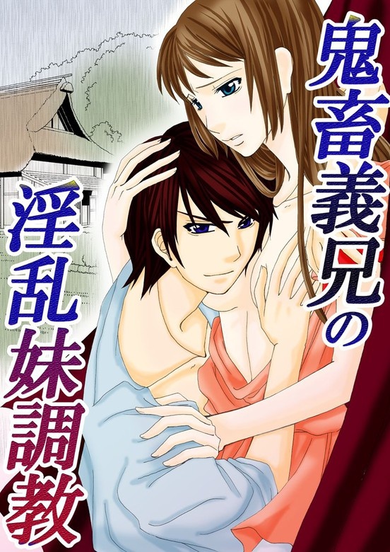 鬼畜義兄の淫乱妹調教
