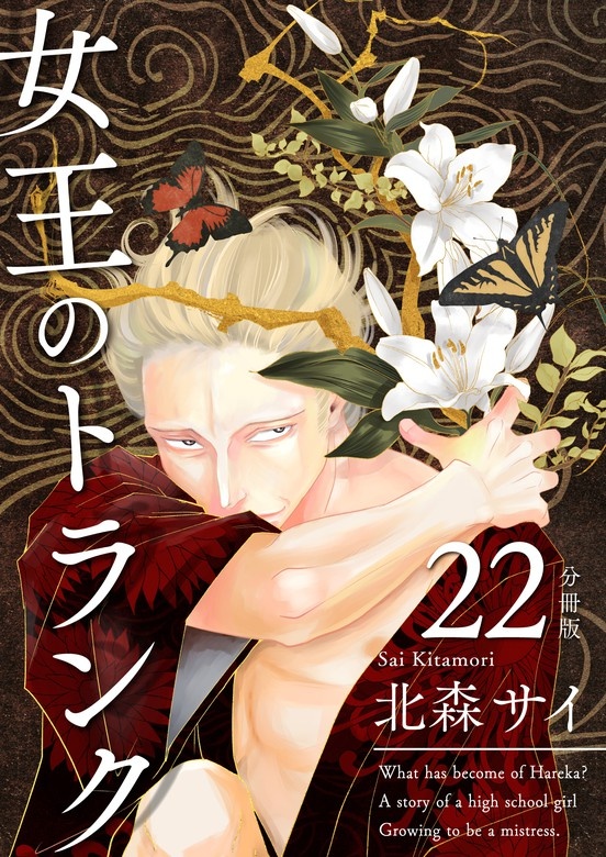 女王のトランク 分冊版