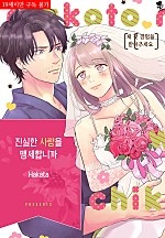 진실한 사랑을 맹세합니까? [퓨어]