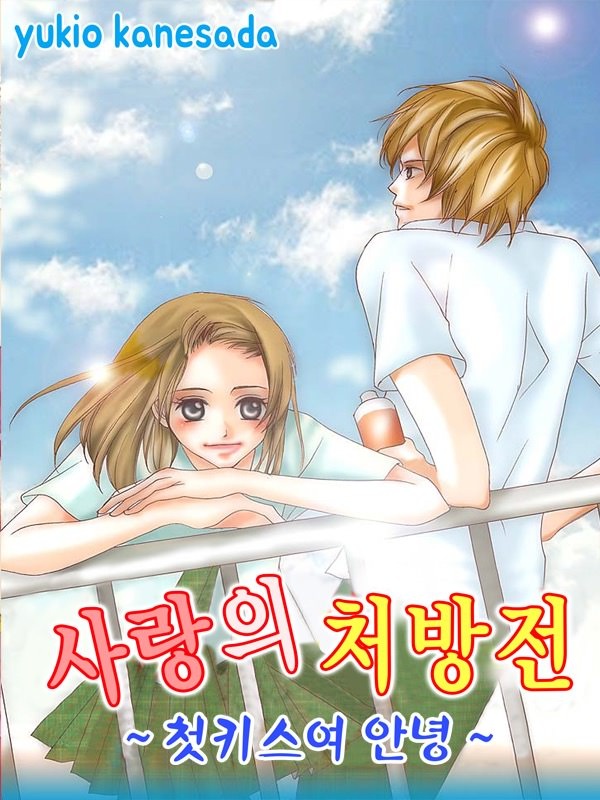 사랑의 처방전