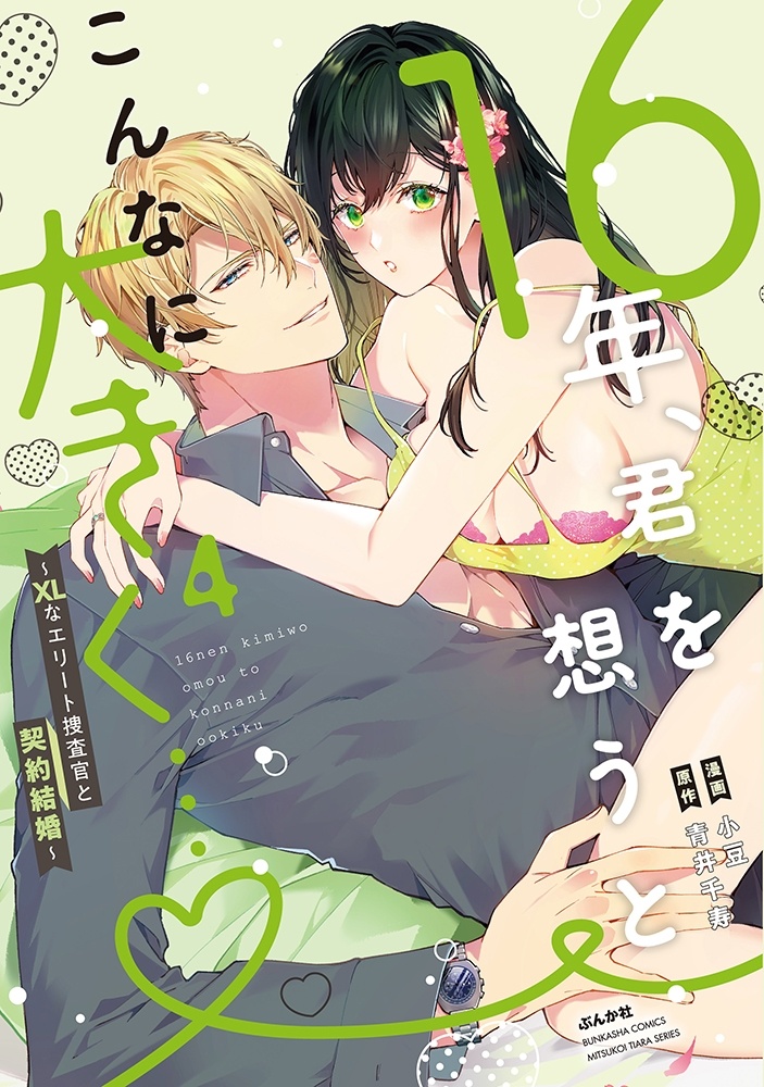 16年、君を想うとこんなに大きく…♡～XLなエリート捜査官と契約結婚～ (4)