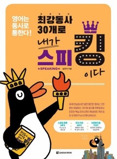 최강동사 30개로 내가 스피킹이다 [단행본]