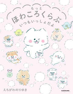 もっとほわころくらぶ いつもいっしょだよ